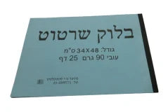 בלוק נייר שרטוט 48*34 1/4